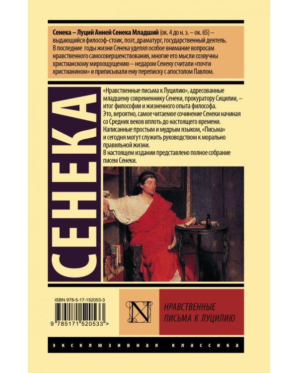 Нравственные письма к Луцилию