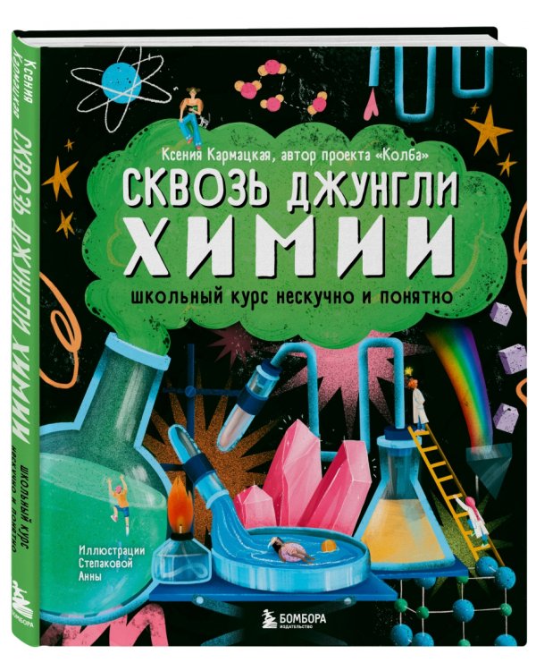 Сквозь джунгли химии. Школьный курс нескучно и понятно