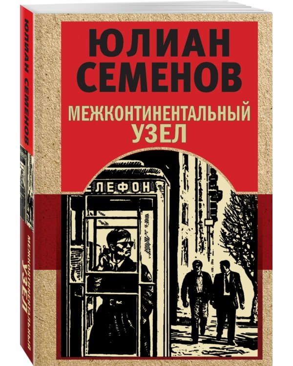 Межконтинентальный узел