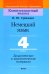Немецкий язык. 4 класс. Дидактические и диагностические материалы
