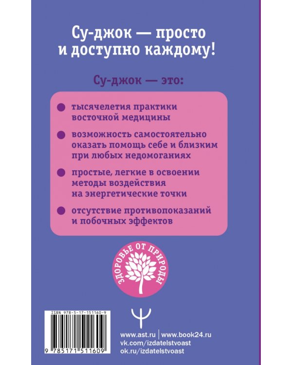 Восточный массаж. Су-джок. Целительные точки. Акупунктура