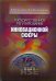 Государственное регулирование инновационной сферы. Учебное пособие
