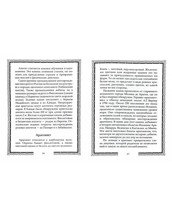 Легенды о камнях. Храни меня, мой талисман