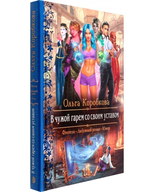 В чужой гарем со своим уставом