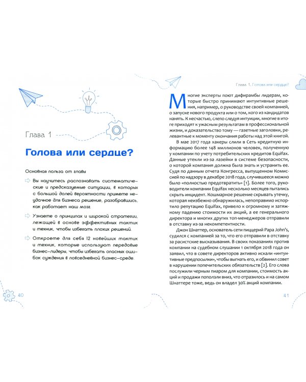 Не доверяйте своей интуиции. Как лидеры-новаторы принимают лучшие решения