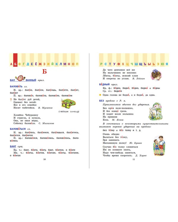 Словарь ударений. Как правильно произносить слова? 1-4 классы