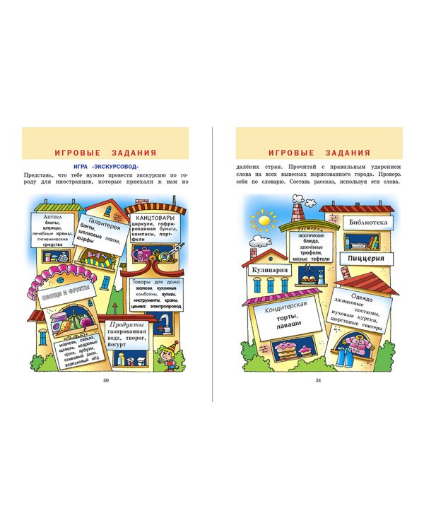 Словарь ударений. Как правильно произносить слова? 1-4 классы