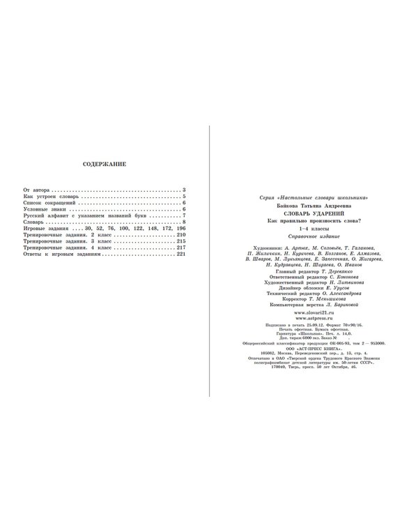 Словарь ударений. Как правильно произносить слова? 1-4 классы
