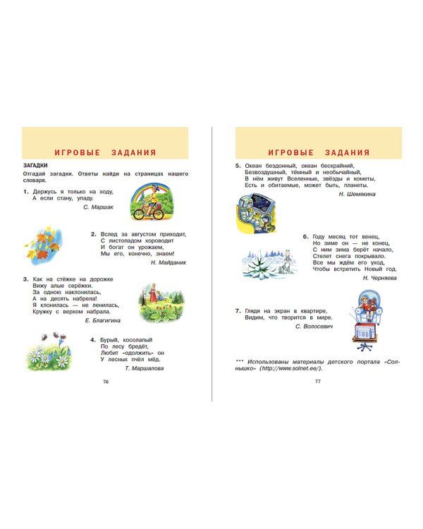 Универсальный словарь. Как писать и говорить правильно? 1-4 классы