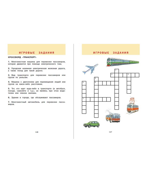 Универсальный словарь. Как писать и говорить правильно? 1-4 классы