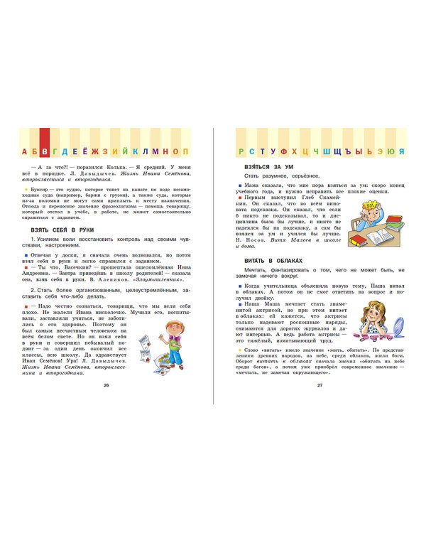 Фразеологический словарь. Почему мы так говорим? 1-4 классы