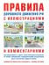 Правила дорожного движения с иллюстрациями и комментариями. Ответственность водителей