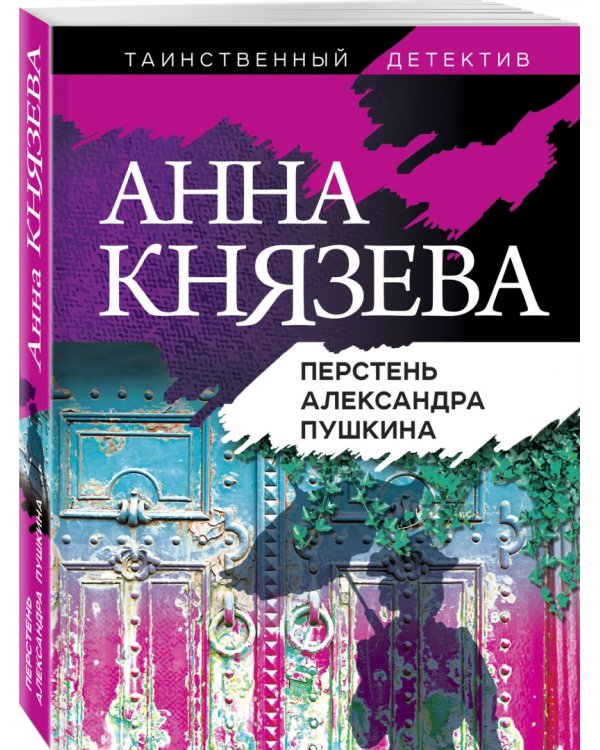 Перстень Александра Пушкина