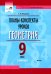 Геометрия. 9 класс. Планы-конспекты уроков. I полугодие