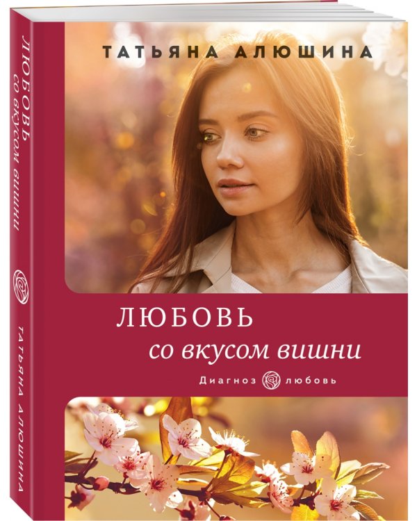 Любовь со вкусом вишни