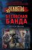 Бесовская банда