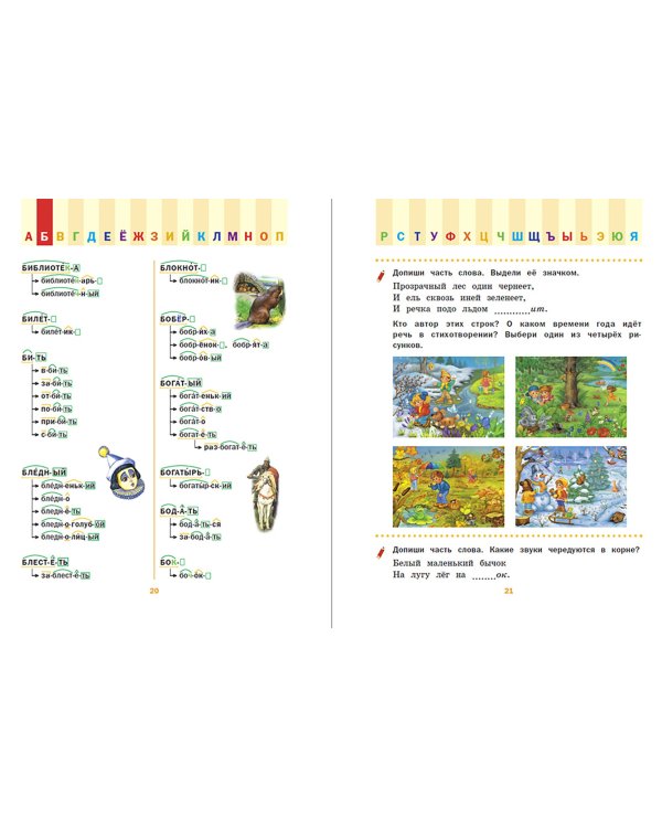 Морфемно-словообразовательный словарь. Как растет слово? 1-4 классы