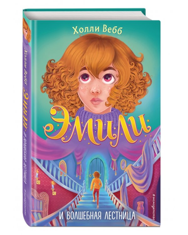 Эмили и волшебная лестница