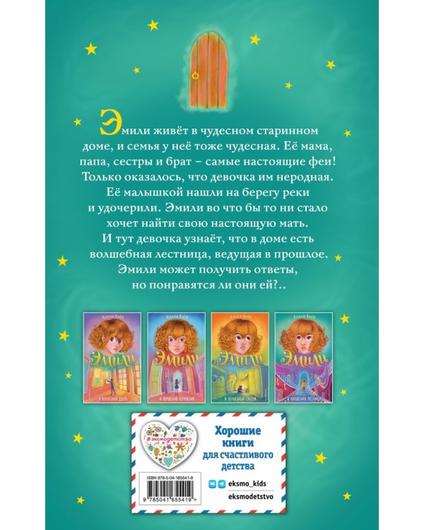 Эмили и волшебная лестница