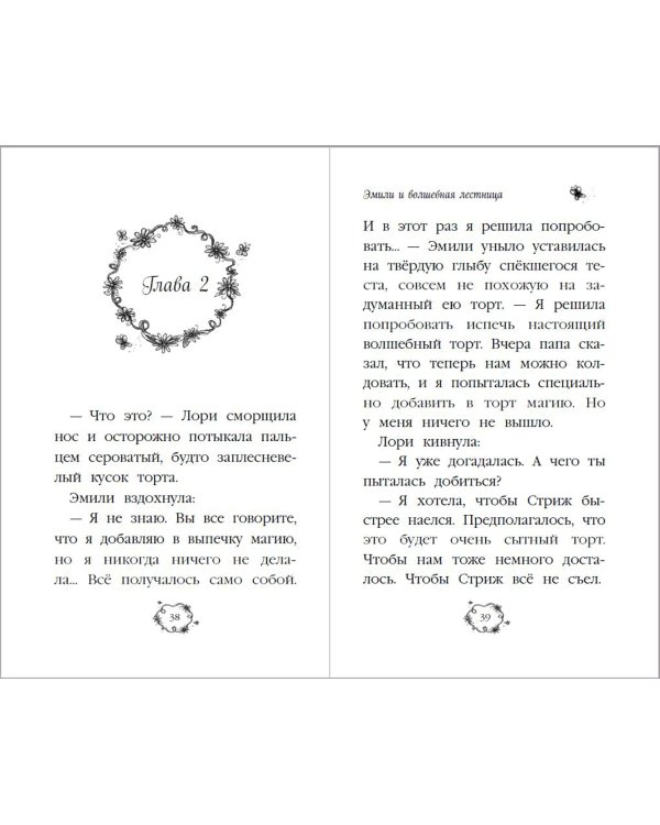Эмили и волшебная лестница