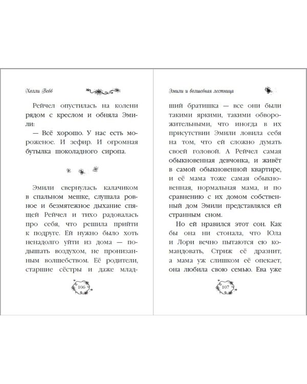 Эмили и волшебная лестница