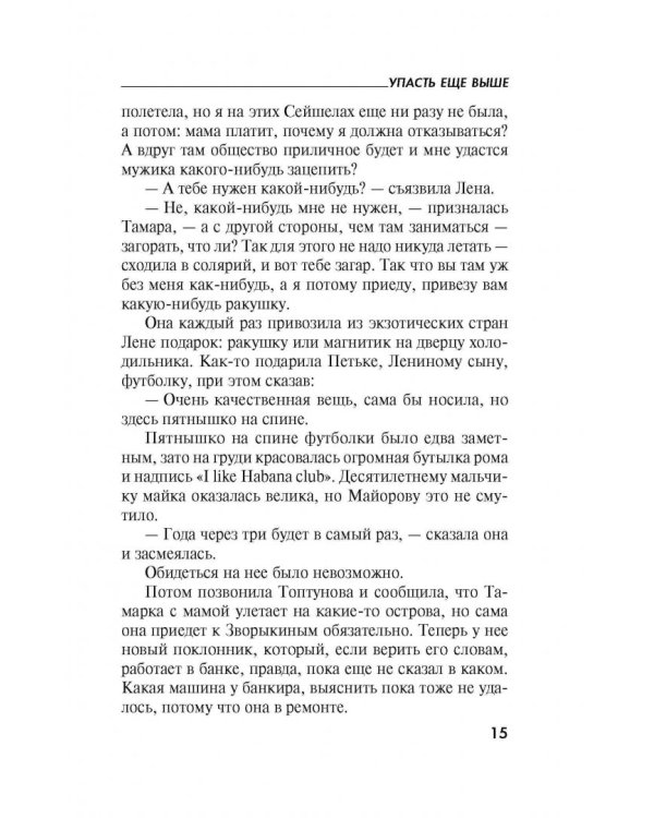 Упасть еще выше