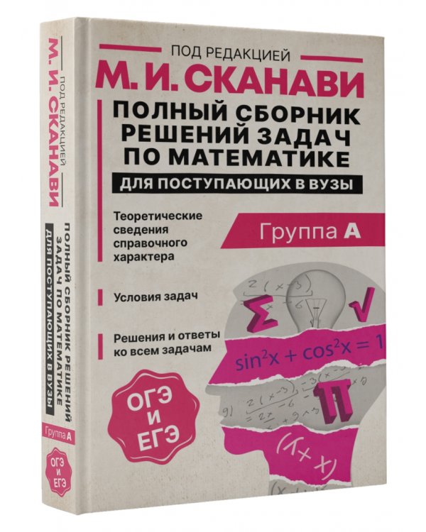 Полный сборник решений задач по математике для поступающих в вузы. Группа А