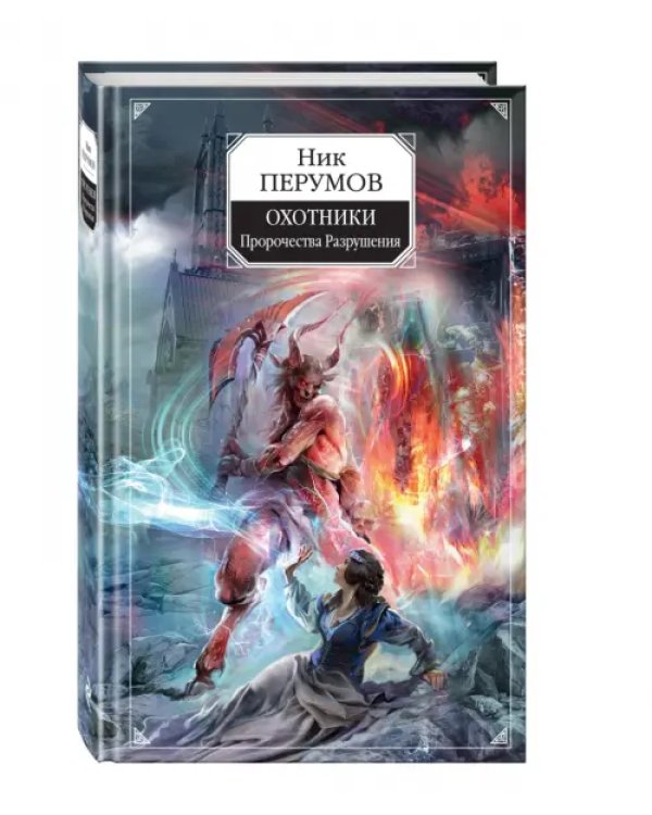 Охотники. Пророчества Разрушения