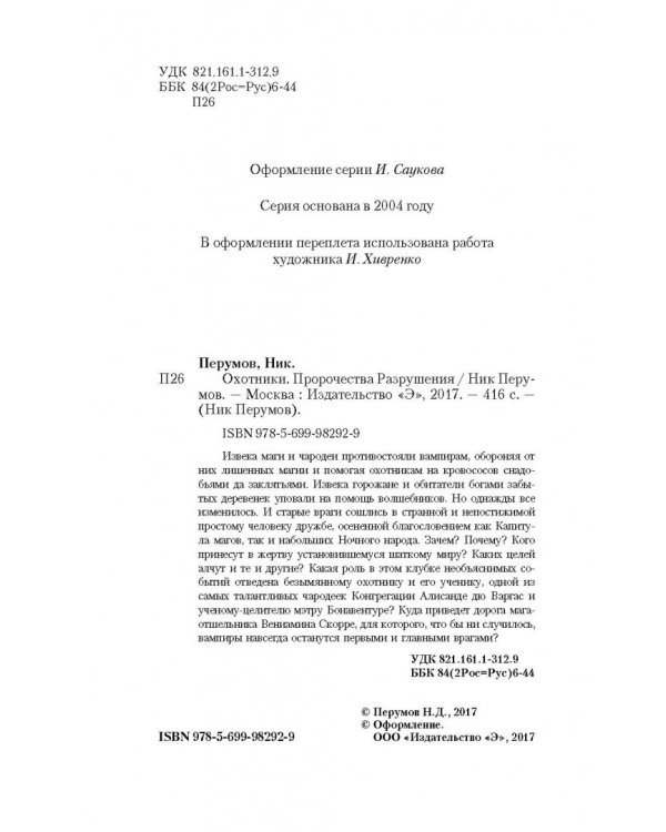 Охотники. Пророчества Разрушения