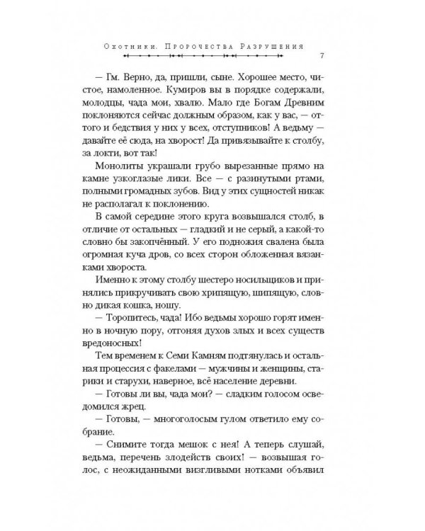 Охотники. Пророчества Разрушения