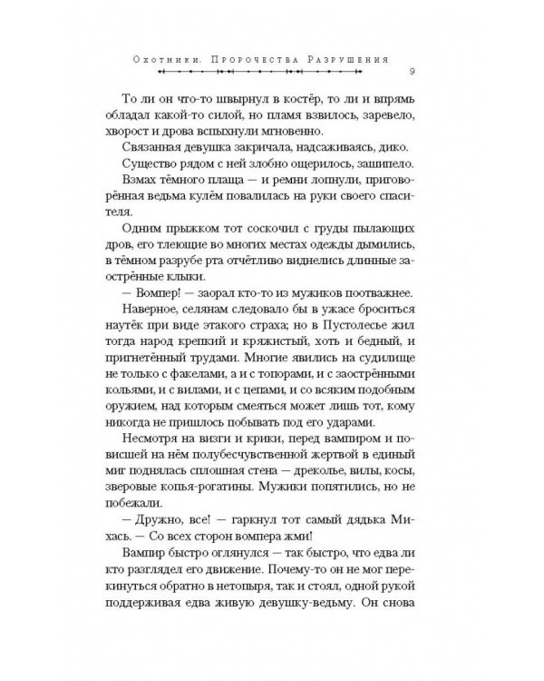 Охотники. Пророчества Разрушения