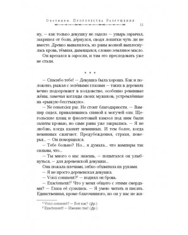 Охотники. Пророчества Разрушения