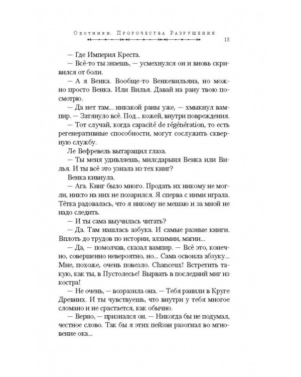 Охотники. Пророчества Разрушения