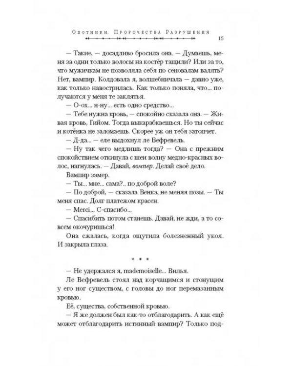 Охотники. Пророчества Разрушения