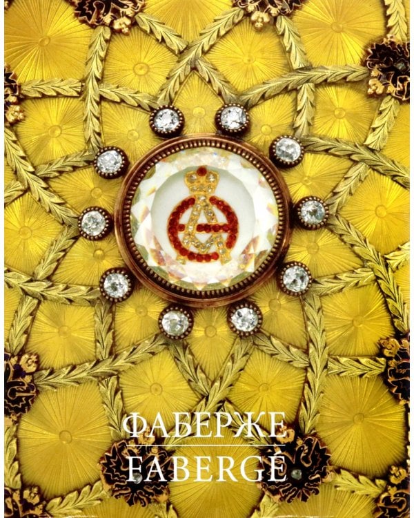Фаберже. Сокровища Российской Империи