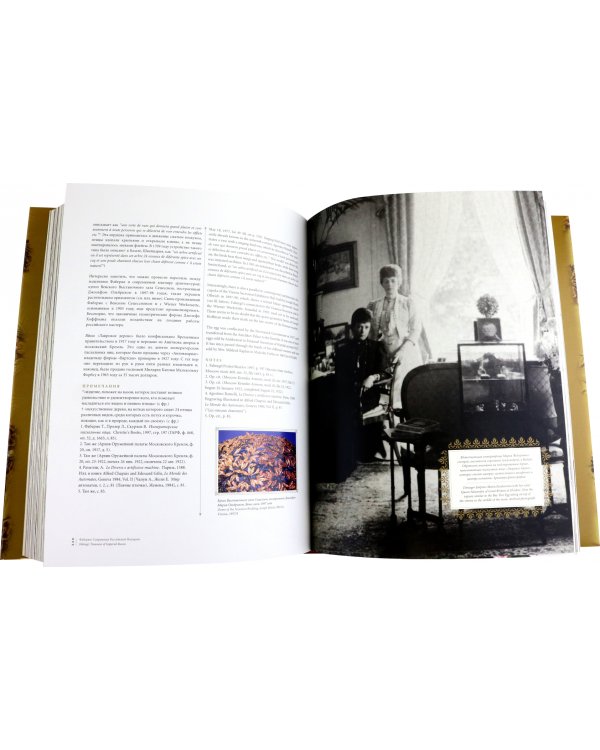 Фаберже. Сокровища Российской Империи