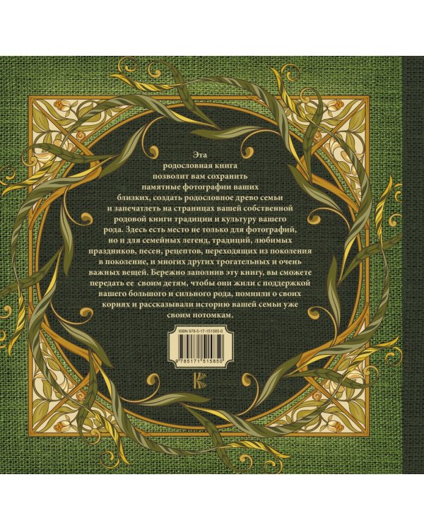 Моя родословная. Семейная летопись