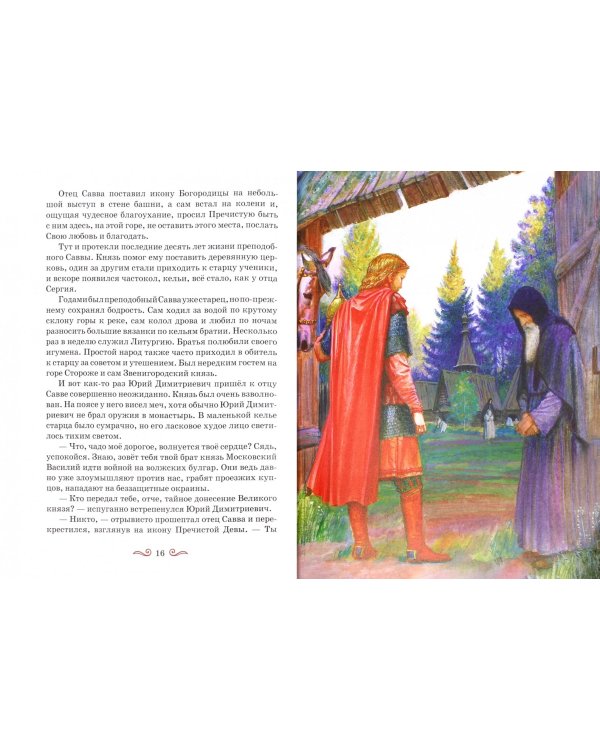 Преподобный Савва Сторожевский