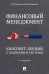 Финансовый менеджмент. Конспект лекций с задачами и тестами. Учебное пособие