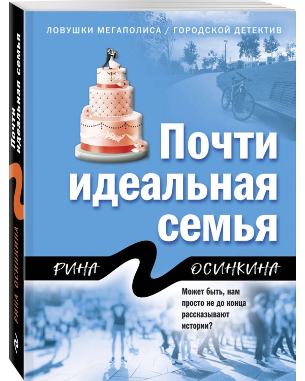 Почти идеальная семья