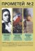 Прометей № 2. Историко-публицистический альманах