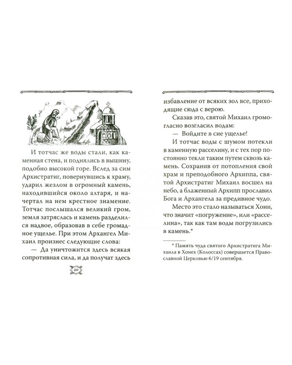 Небесный Архистратиг. Чудеса и явления святого Архангела Михаила. Канон и акафист святому