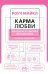 Карма любви. Вопросы о личных отношениях. В новом переводе