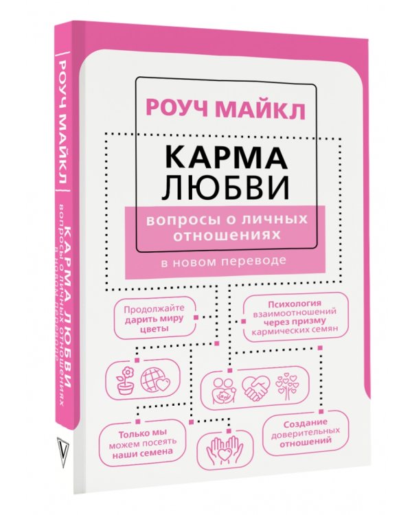 Карма любви. Вопросы о личных отношениях. В новом переводе