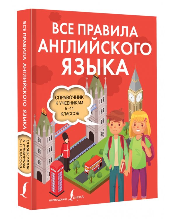 Все правила английского языка. Справочник к учебникам 5-11 классов