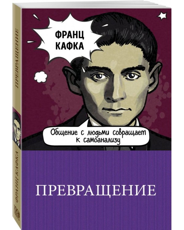 Превращение