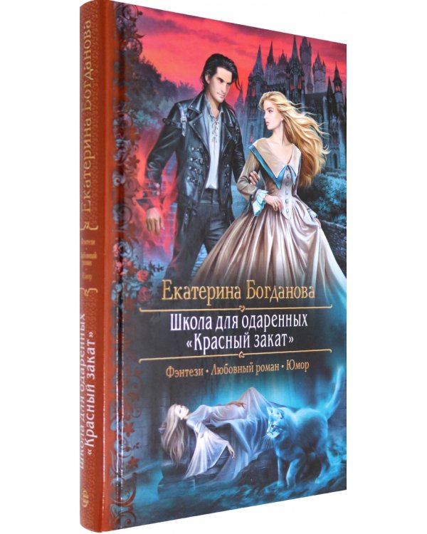 Школа для одарённых «Красный закат»