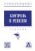 Контроль и ревизия. Учебник