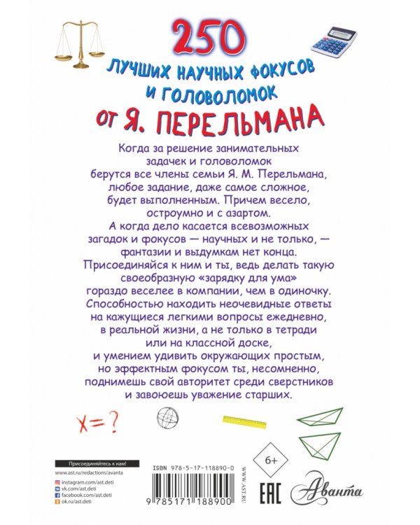 250 лучших научных фокусов и головоломок от Я. Перельмана
