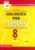 Геометрия. 8 класс. Планы-конспекты уроков. II полугодие. Пособие для педагогов